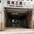 豐利工業中心