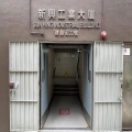 新興工業大廈