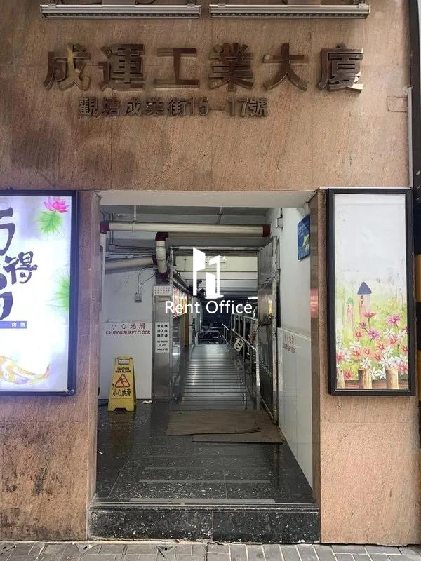 成運工業大廈