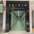 致樂工業大廈