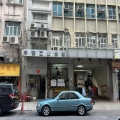 中安工業大廈