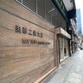 美華工業大廈