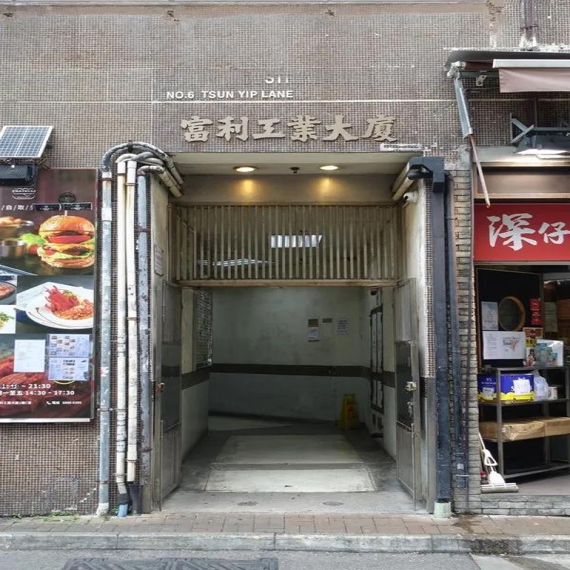 富利工業大廈