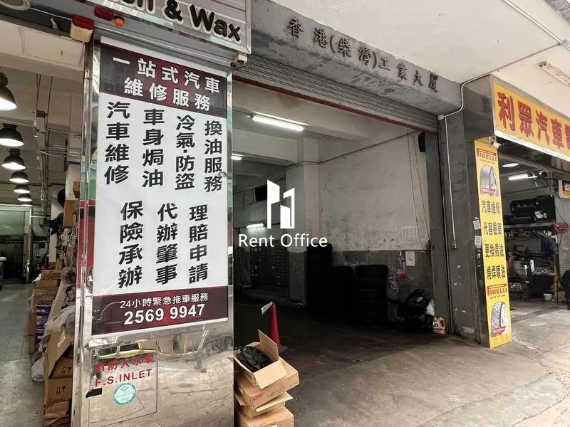 香港(柴灣)工業大廈