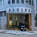 正興工業大廈