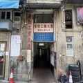 安勁工業大廈