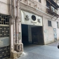 嘉就工業大廈