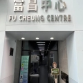 富昌中心