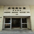 福和工業大廈