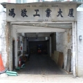 馮敬工業大廈