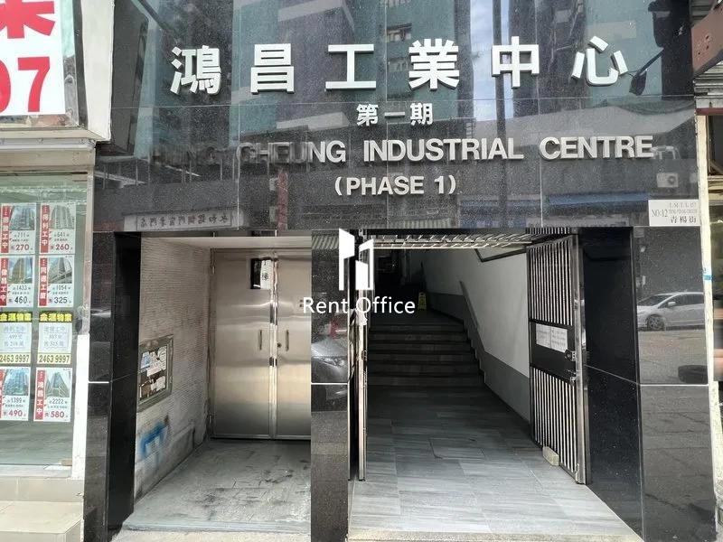 鴻昌工業中心(第一期)