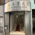 致華工業大廈