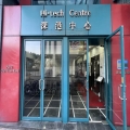 深港中心