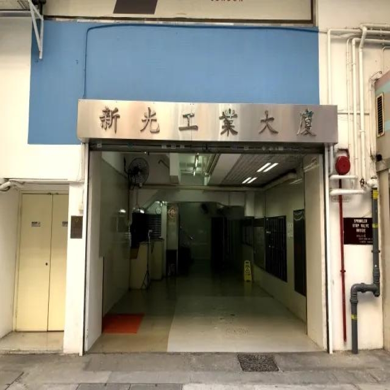 新光工業大廈