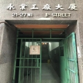 永業工廠大廈