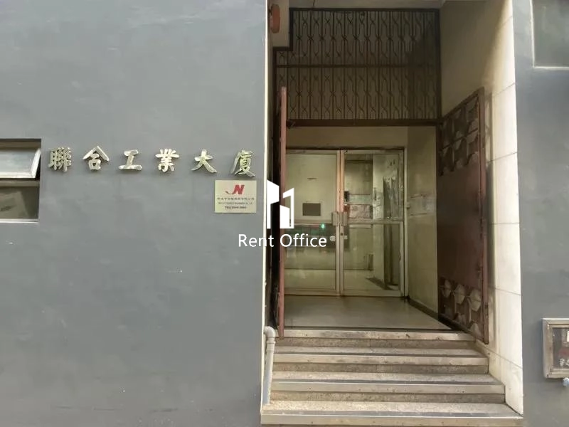聯合工業大廈