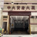 中大貨倉大廈