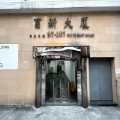 百新大廈