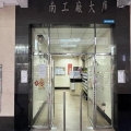 東南工廠大廈