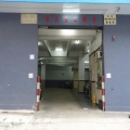 安發工業大廈
