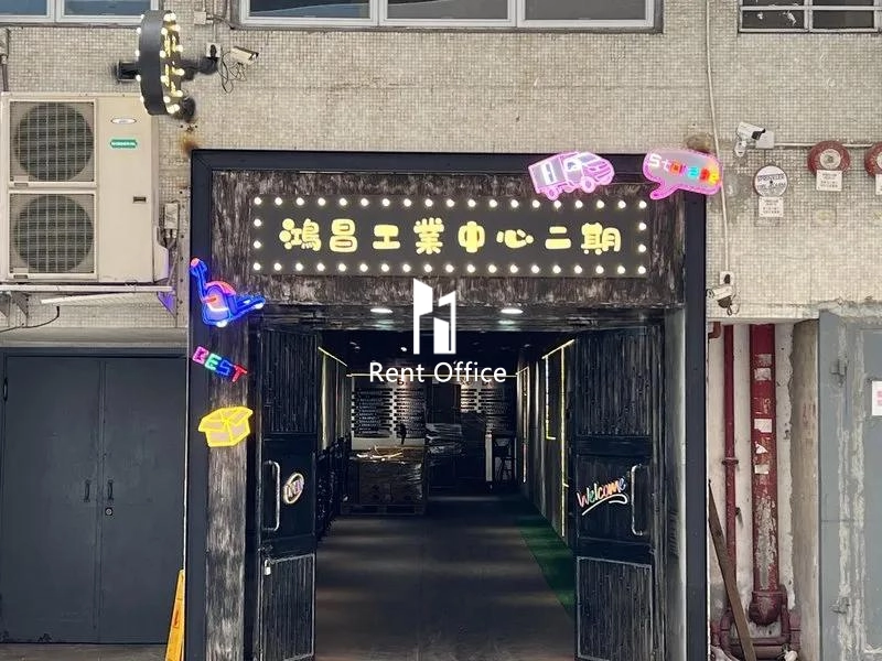 鴻昌工業中心(第二期)