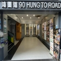 鴻圖道90號