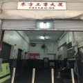 東方工業大厦