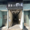 麗新元朗中心