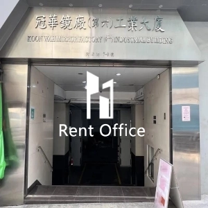 冠華鏡廠(第六)工業大廈第二座-4