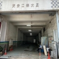 天安工業大廈B座