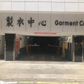 製衣工業中心