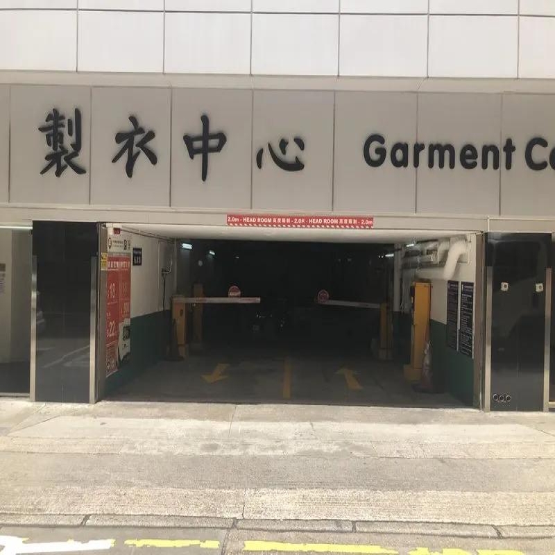 製衣工業中心