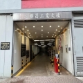 志聯昌工業大樓