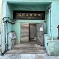 泗興工業大廈