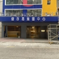 儲存易集團中心（東九龍）