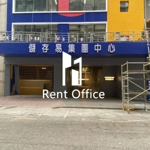 儲存易集團中心（東九龍）-1