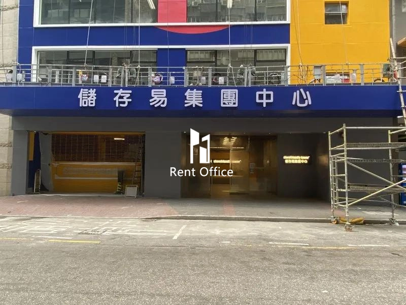 儲存易集團中心（東九龍）