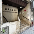 新興工業大廈