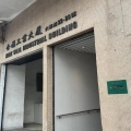 合福工業大廈