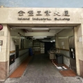 金堡工業大廈