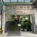 長慶工業大廈