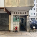 必發工廠大廈