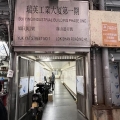 瑞英工業大廈