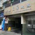 福強工業大廈