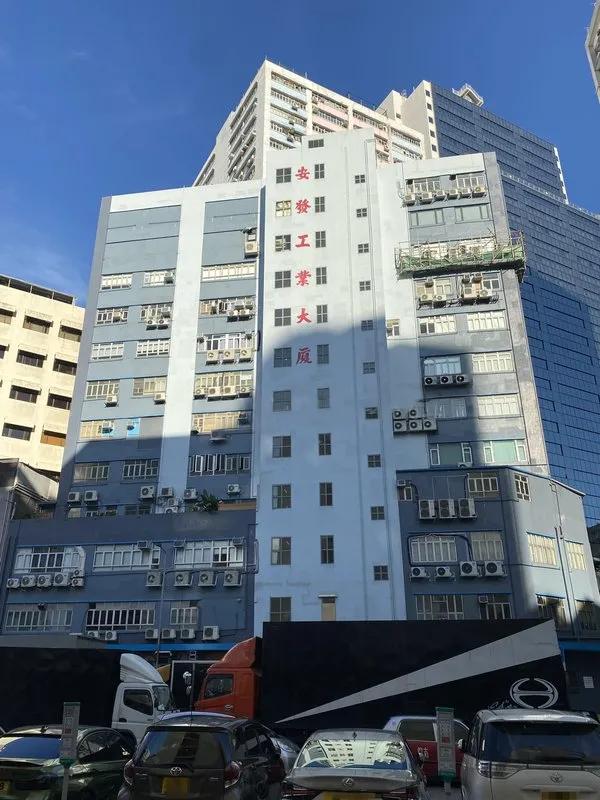 安發工業大廈