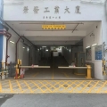 榮發工業大廈