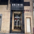 富嘉工業大廈