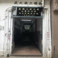 義德工廠大廈