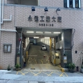 永健工業大廈
