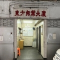 東方報業大廈